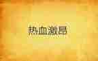 慷慨激昂的爱国演讲稿7篇