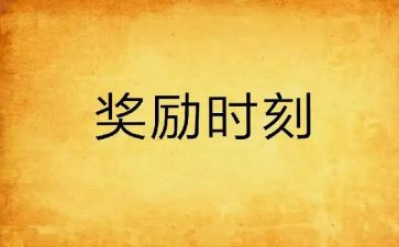 奖励的作文5篇