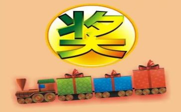 奖励的作文推荐7篇
