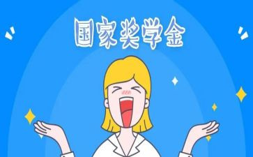 奖学金简短自我鉴定7篇