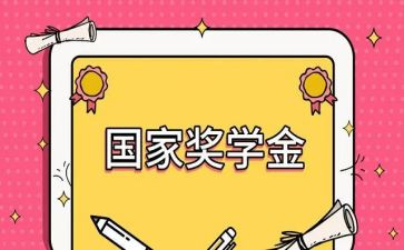 奖学金自我鉴定5篇
