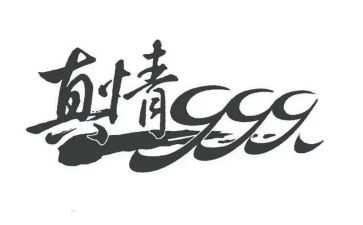 真情实感的作文8篇