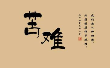 写艰难的作文最新7篇