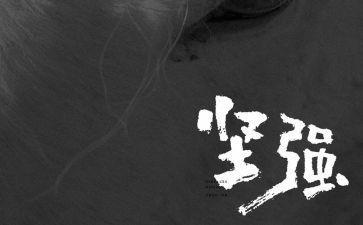 我如此坚强作文优质5篇