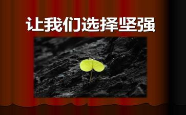 坚强我的作文5篇