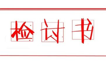 检讨书的万能模板5篇