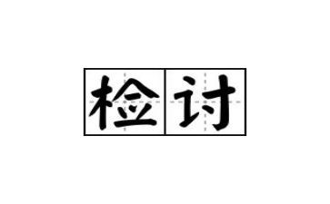 个人检讨书模板7篇