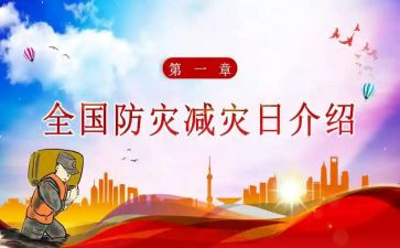 防震减灾心得精选7篇