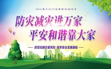 防灾减灾员工作总结精选7篇