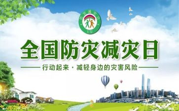防灾减灾的倡议书7篇