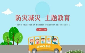 防灾减灾安全教育总结6篇