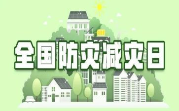 防灾减灾工作总结通用推荐8篇
