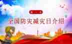 防震减灾心得精选7篇