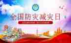 防灾减灾活动工作总结6篇