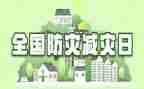 防灾减灾工作总结通用推荐8篇