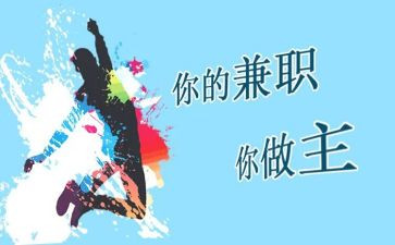 做兼职心得优秀5篇