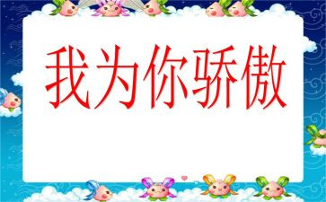 让我骄傲作文7篇
