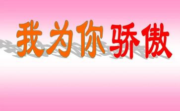 骄傲的我作文500字7篇