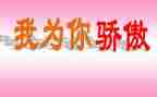 我骄傲我是教师演讲稿7篇