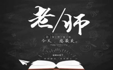 2024教师节心得体会优质5篇