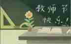 教师节教师心得体会优质8篇