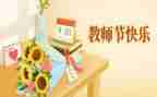 教师节教师感悟及心得5篇