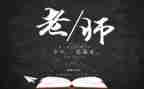 2024教师节心得体会优质5篇