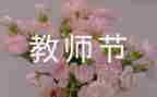 教师节上的演讲稿优质6篇