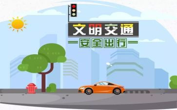 安全交通心得体会500字6篇