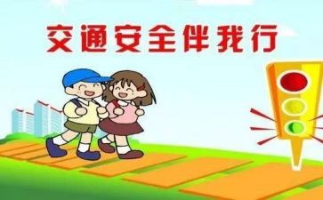 交通事故安全教案8篇