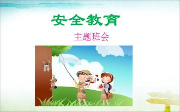 小学安全教育安全教案精选7篇