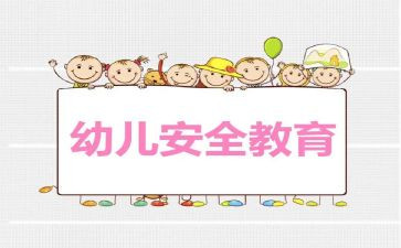 小学安全教育安全教案推荐6篇
