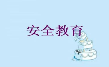 教育安全自查报告范文7篇