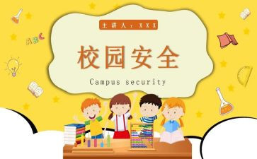 学校教育安全心得体会优质8篇