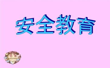 学校教育安全心得体会模板7篇