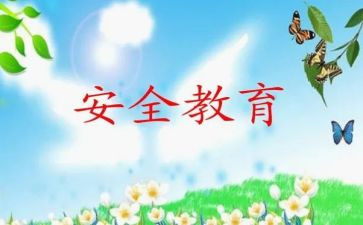 小学安全教育安全教案模板6篇