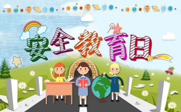 小学安全教育安全教案通用8篇