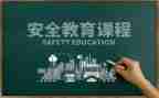 学校教育安全心得体会最新5篇