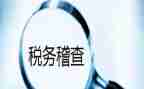 稽查述职述廉报告6篇