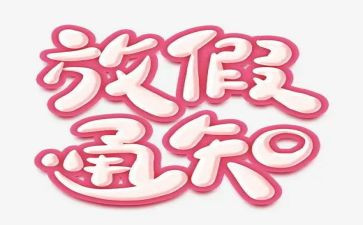 5.1节假日工作总结6篇