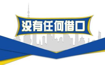没有借口读后感7篇