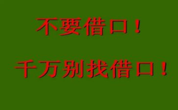 没有借口读后感参考8篇
