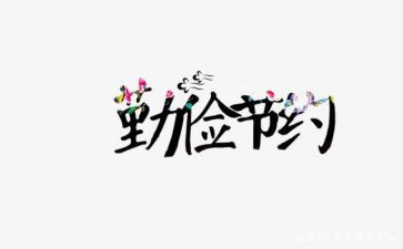 节约演讲稿500字7篇