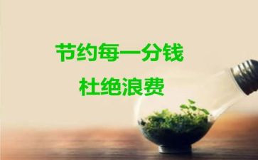 节约有关的演讲稿7篇