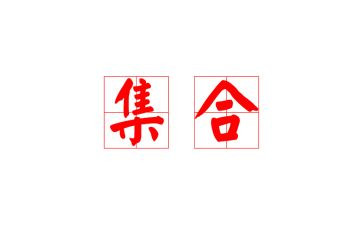 大班集合数学教案最新5篇
