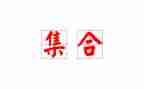 大班集合数学教案最新5篇