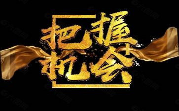 机会和准备的作文6篇