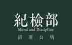 竞选纪检部演讲稿范文5篇