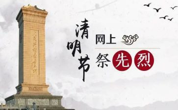 清明节祭烈士作文6篇