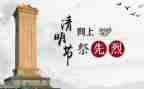 清明节祭烈士作文6篇